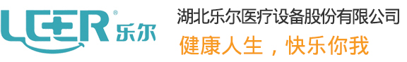 湖北樂(lè)爾醫(yī)療設(shè)備有限公司