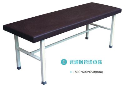 普通鋼管診查床